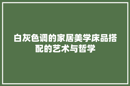 白灰色调的家居美学床品搭配的艺术与哲学