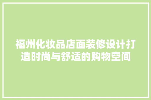 福州化妆品店面装修设计打造时尚与舒适的购物空间