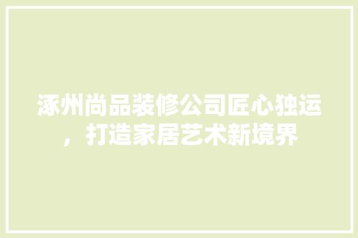涿州尚品装修公司匠心独运，打造家居艺术新境界