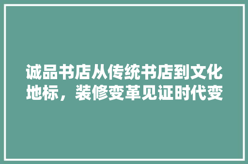 诚品书店从传统书店到文化地标，装修变革见证时代变迁