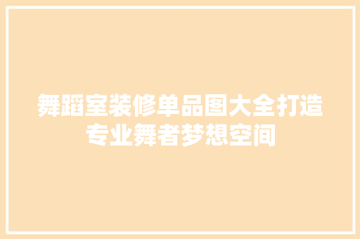 舞蹈室装修单品图大全打造专业舞者梦想空间
