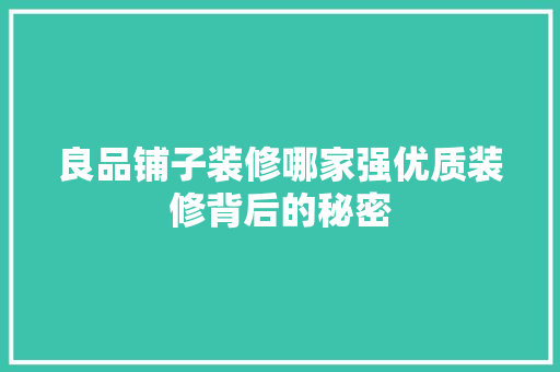 良品铺子装修哪家强优质装修背后的秘密