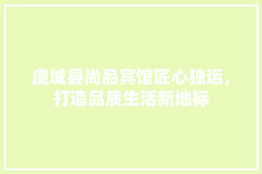 虞城县尚品宾馆匠心独运，打造品质生活新地标