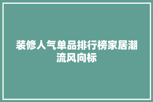 装修人气单品排行榜家居潮流风向标