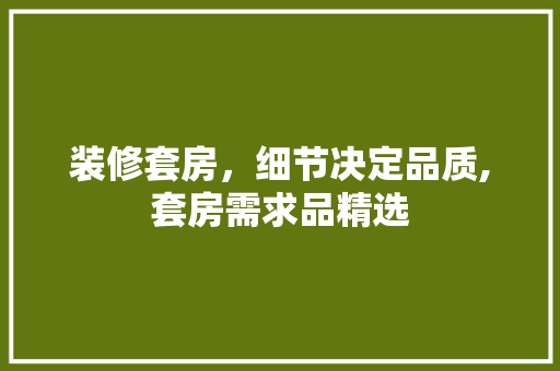 装修套房，细节决定品质,套房需求品精选