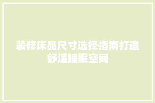 装修床品尺寸选择指南打造舒适睡眠空间