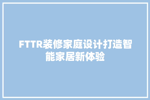 FTTR装修家庭设计打造智能家居新体验