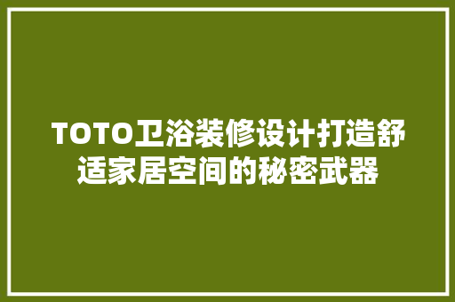 TOTO卫浴装修设计打造舒适家居空间的秘密武器