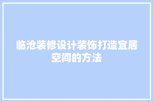 临沧装修设计装饰打造宜居空间的方法