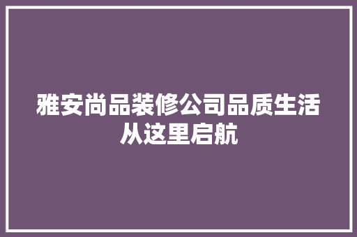 雅安尚品装修公司品质生活从这里启航