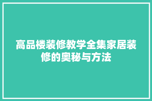 高品楼装修教学全集家居装修的奥秘与方法