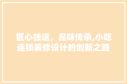匠心独运，品味传承,小吃连锁装修设计的创新之路  第1张