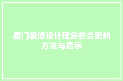 厦门装修设计理念在合肥的方法与启示
