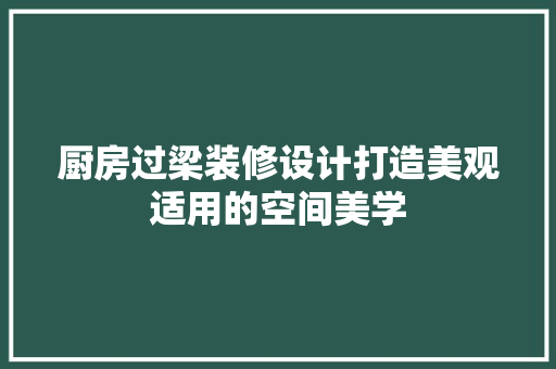 厨房过梁装修设计打造美观适用的空间美学