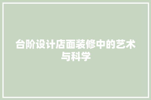 台阶设计店面装修中的艺术与科学  第1张