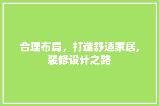 合理布局，打造舒适家居,装修设计之路