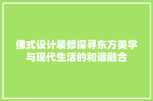 佛式设计装修探寻东方美学与现代生活的和谐融合