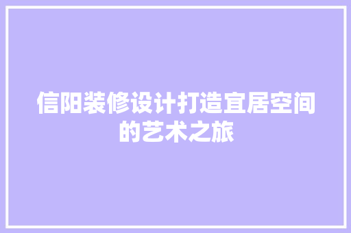 信阳装修设计打造宜居空间的艺术之旅