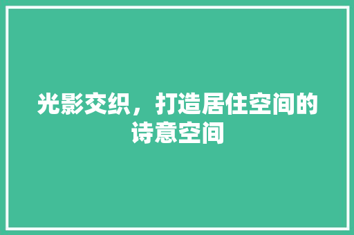 光影交织，打造居住空间的诗意空间