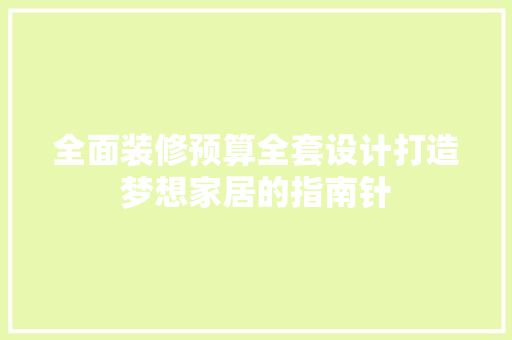 全面装修预算全套设计打造梦想家居的指南针