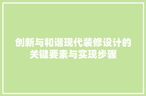 创新与和谐现代装修设计的关键要素与实现步骤