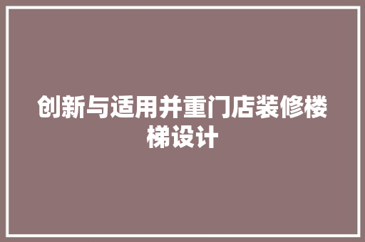 创新与适用并重门店装修楼梯设计