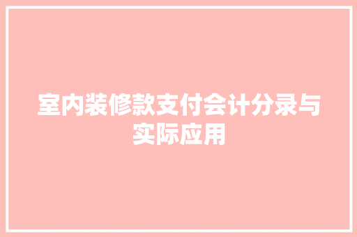 室内装修款支付会计分录与实际应用