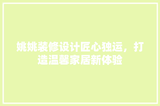 姚姚装修设计匠心独运，打造温馨家居新体验