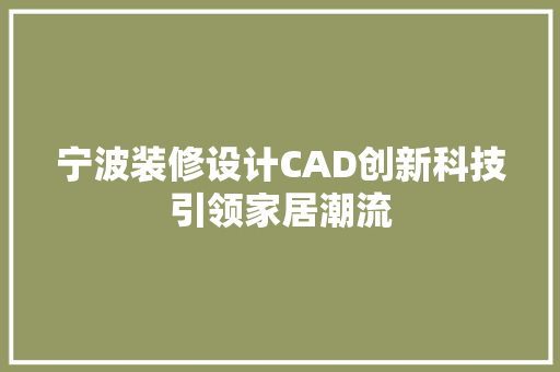 宁波装修设计CAD创新科技引领家居潮流