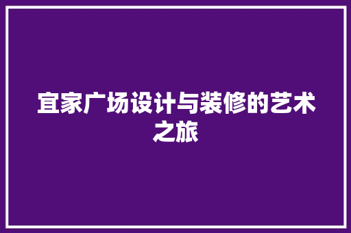 宜家广场设计与装修的艺术之旅