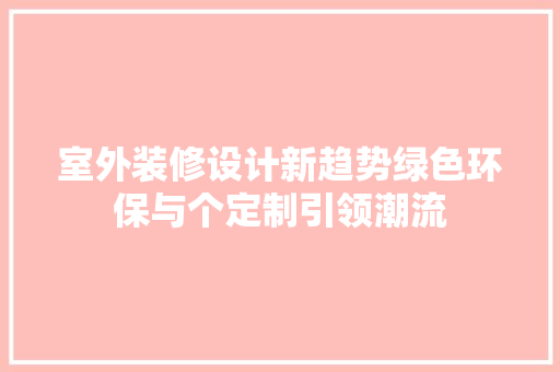 室外装修设计新趋势绿色环保与个定制引领潮流