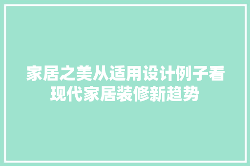家居之美从适用设计例子看现代家居装修新趋势