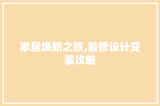 家居焕新之旅,装修设计变装攻略