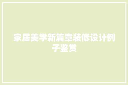 家居美学新篇章装修设计例子鉴赏