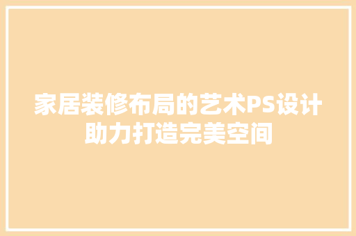家居装修布局的艺术PS设计助力打造完美空间