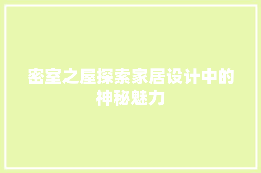 密室之屋探索家居设计中的神秘魅力