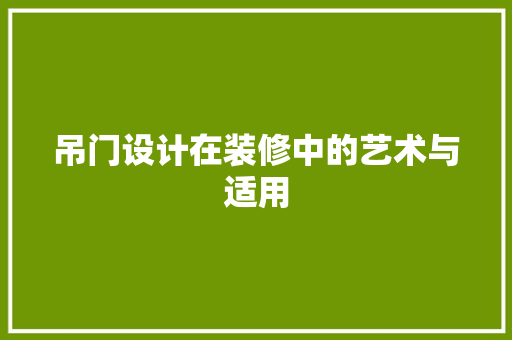 吊门设计在装修中的艺术与适用