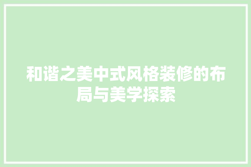 和谐之美中式风格装修的布局与美学探索