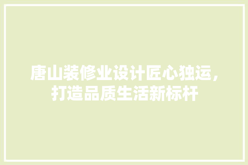 唐山装修业设计匠心独运，打造品质生活新标杆