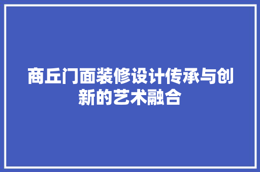 商丘门面装修设计传承与创新的艺术融合