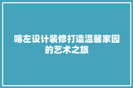 喀左设计装修打造温馨家园的艺术之旅
