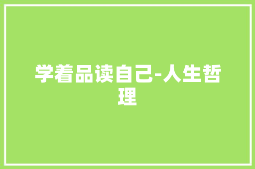 嘉祥房屋装修设计打造温馨宜居的家
