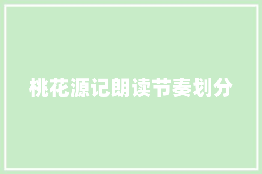 园林景观设计装修打造和谐生态家园的艺术之旅