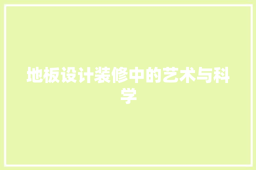 地板设计装修中的艺术与科学