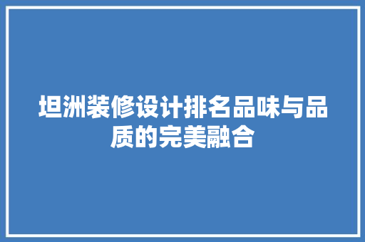 坦洲装修设计排名品味与品质的完美融合