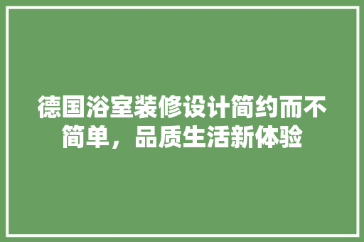 德国浴室装修设计简约而不简单，品质生活新体验