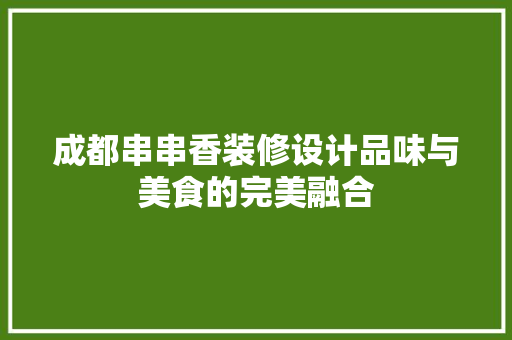 成都串串香装修设计品味与美食的完美融合
