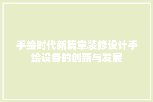 手绘时代新篇章装修设计手绘设备的创新与发展