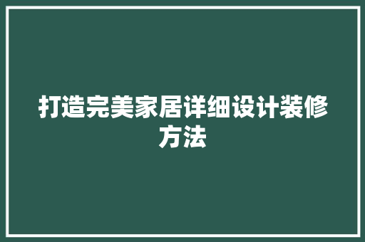 打造完美家居详细设计装修方法