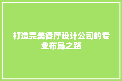 打造完美餐厅设计公司的专业布局之路